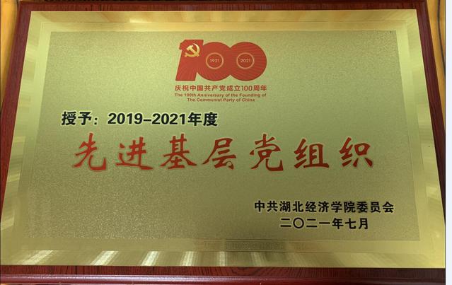 后勤党委荣获湖北经济学院2019-2021年度“先进基层党组织”荣誉称号
